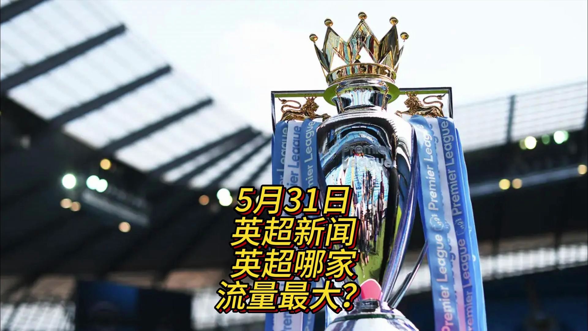 关键球员伤 关键球员伤